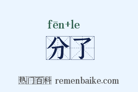 分了是什么意思的图片